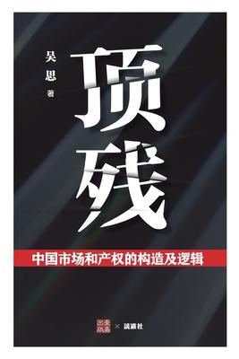 顶残: 中国市场和产权的构造及逻辑 Subscription