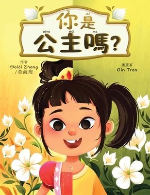 你是公主嗎? (Are YOU a Princess?)