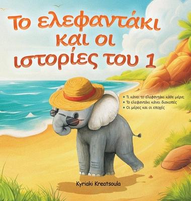 Greek Book for Children: The Little Elephant and His Adventures / Το Ελεφαντάκι κ^