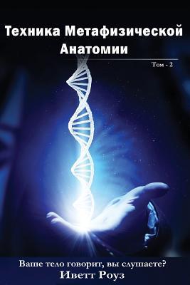 Metaphysical Anatomy Technique Volume 2 Russian Version: Your Body Is Talking Are You Listening?