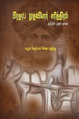 Prathapa Mudaliar Charithram: ( First Tamil Novel )