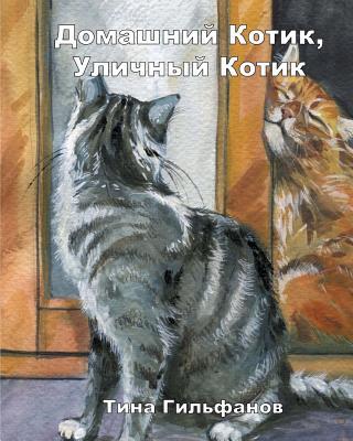 Inside Kitty, Outside Kitty (Russian)