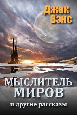 The World Thinker and Other Stories (in Russian) Subscription
