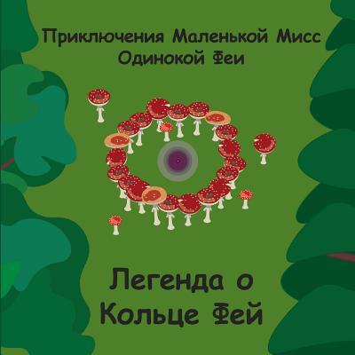 Fairy Ring Legends - Russian