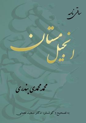 انجیل مستان: ساقی نامه Subscription