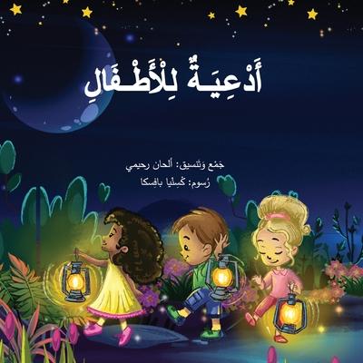 Arabic Prayers for Children &#1571;&#1583;&#1593;&#1610;&#1577; &#1604;&#1604;&#1571;&#1591;&#1601;&#1575;&#1604;