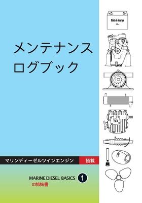 メンテナンス ログブック: マリンディーゼ