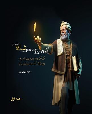 گلچینی از پندهای شاه نامه Subscription