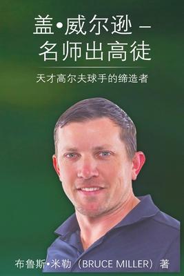 Guy Wilson Creating Golf Excellence: The Genesis of Lydia Ko & More Stars/&#30422;-&#23041;&#23572;&#36874; - &#21517;&#24072;&#20986;&#39640;&#24466;