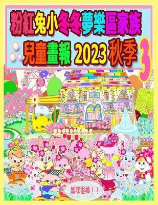 &#31881;&#32005;&#20820;&#23567;&#20908;&#20908;&#22818;&#27138;&#21312;&#23478;&#26063;&#20818;&#31461;&#30059;&#22577; 2023 &#31179;&#23395; 3