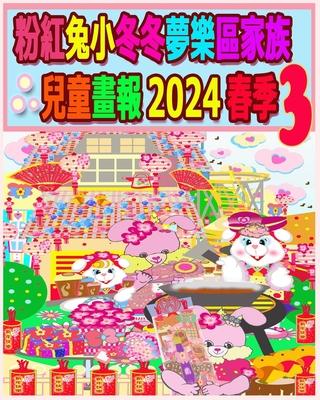 &#31881;&#32005;&#20820;&#23567;&#20908;&#20908;&#22818;&#27138;&#21312;&#23478;&#26063;&#20818;&#31461;&#30059;&#22577; 2024 &#26149;&#23395; 3: &#25