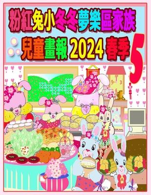 &#31881;&#32005;&#20820;&#23567;&#20908;&#20908;&#22818;&#27138;&#21312;&#23478;&#26063;&#20818;&#31461;&#30059;&#22577; 2024 &#26149;&#23395; 5: &#25