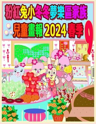 &#31881;&#32005;&#20820;&#23567;&#20908;&#20908;&#22818;&#27138;&#21312;&#23478;&#26063;&#20818;&#31461;&#30059;&#22577; 2024 &#26149;&#23395; 9: &#25