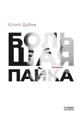 Большая пайка Subscription