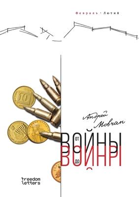 &#1054;&#1090; &#1074;&#1086;&#1081;&#1085;&#1099; &#1076;&#1086; &#1074;&#1086;&#1081;&#1085;&#1099;