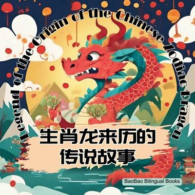 Legend of the Origin of the Chinese Zodiac Dragon: Bilingual Children's Book in English, Chinese, and Pinyin