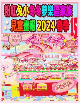 &#31881;&#32005;&#20820;&#23567;&#20908;&#20908;&#22818;&#27138;&#21312;&#23478;&#26063;&#20818;&#31461;&#30059;&#22577; 2024 &#26149;&#23395; 15: &#2