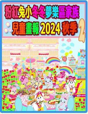 &#31881;&#32005;&#20820;&#23567;&#20908;&#20908;&#22818;&#27138;&#21312;&#23478;&#26063;&#20818;&#31461;&#30059;&#22577; 2024 &#31179;&#23395; 2: &#31