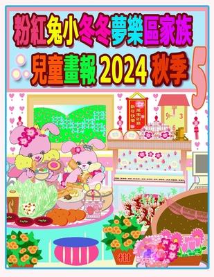 &#31881;&#32005;&#20820;&#23567;&#20908;&#20908;&#22818;&#27138;&#21312;&#23478;&#26063;&#20818;&#31461;&#30059;&#22577; 2024 &#31179;&#23395; 5: &#25