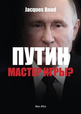 &#1055;&#1091;&#1090;&#1080;&#1085; - &#1084;&#1072;&#1089;&#1090;&#1077;&#1088; &#1080;&#1075;&#1088;&#1099;?