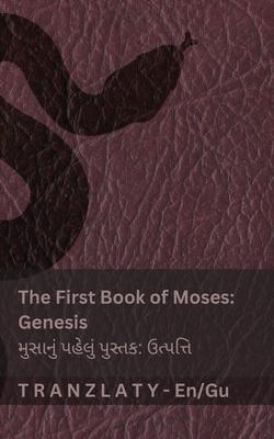 The Bible / બાઇબલ - The First Book of Moses (Genesis) / મુસાનું પહ Subscription