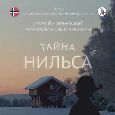 ﻿Тайна Нильса. Часть 1- нор&# Subscription