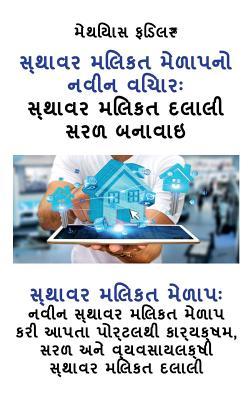 સ્થાવર મિલકત મેળાપનો નવી Subscription