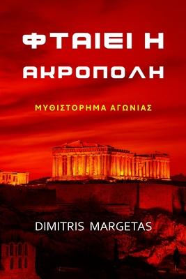 ΦΤΑΙΕΙ Η ΑΚΡΟΠΟΛΗ Subscription