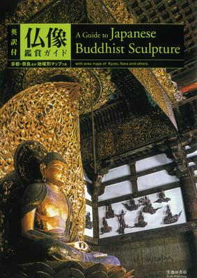 A Guide to Japanese Buddhist Sculpture (Incl. English Translation)