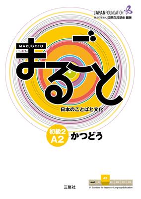 Marugoto: Japanese Language and Culture Elementary2 A2 Coursebook for Communicative Language Activities Katsudoo