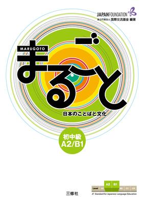 Marugoto: Japanese Language and Culture Pre-Intermediate A2/B1