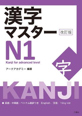 Kanji Master N1 - Kanji for Advanced Level (Revised Edition) Subscription