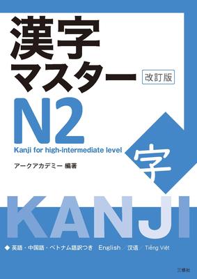 Kanji Master N2 - Kanji for High-Intermediate Level (Revised Edition) Subscription