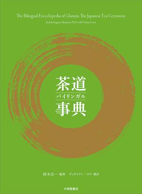 The Bilingual Encyclopedia of Chanoyu, the Japanese Tea Ceremony