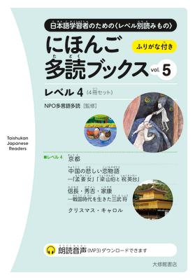 Taishukan Japanese Readers Vol. 5, Level 4 (4 Books Set)