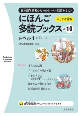 Taishukan Japanese Readers Vol. 10, Level 1 (5 Books Set)