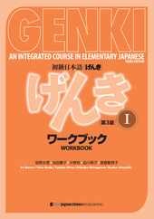 Genki: An Integrated Course in Elementary Japanese 1 [3rd Edition] Workbook Subscription