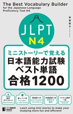 The Best Vocabulary Builder for the Japanese-Language Proficiency Test N4