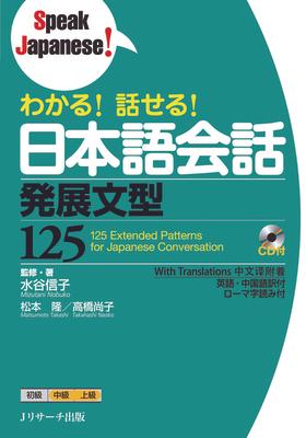 125 Extended Patterns for Japanese Conversation [With CD (Audio)]