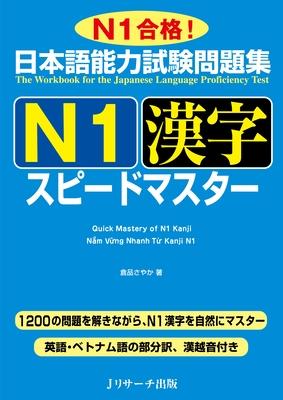 Quick Mastery of Jlpt N1 Kanji: The Workbook for the Japanese Language Proficiency Test Subscription