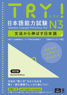 Try! Japanese Language Proficiency Test N3 Revised Edition