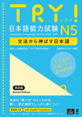 Try! Japanese Language Proficiency Test N5 Revised Edition