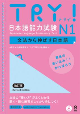 Try! Japanese Language Proficiency Test N1 Revised Edition [With CD (Audio)]