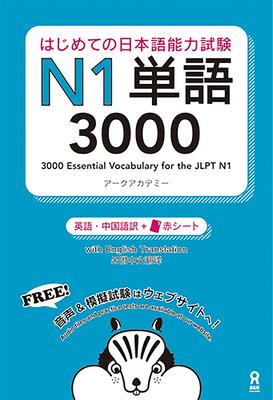 3000 Essential Vocabulary for the Jlpt N1[english/Vietnamese Edition]