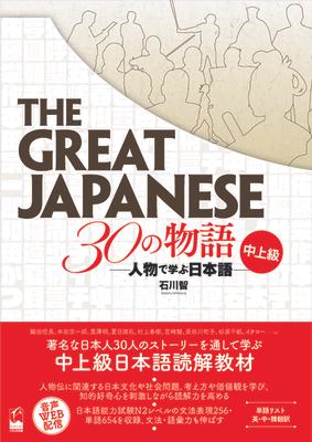 The Great Japanese: 30 Stories (Intermediate and Advanced Levels)