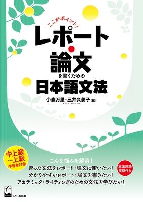 Koko Ga Pointo! Repoto Ronbun O Kaku Tameno Nihongo Bunpo (Here Is the Point! Japanese Grammar for Writing Essays and Reports)