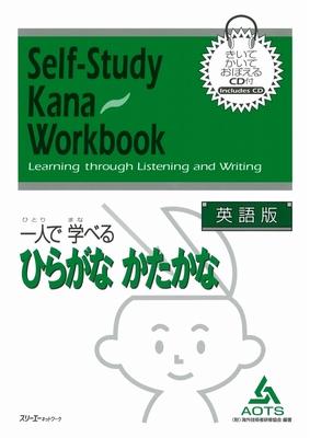 Self-Study Kana Workbook Listening Through Reading and Writing - English [With CD (Audio)]