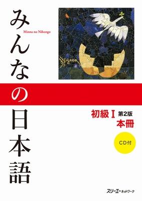 Minna No Nihongo Elementary I Second Edition Main Text [With CD (Audio)]