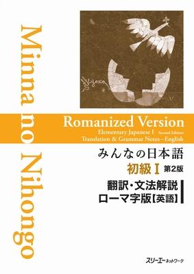 Minna No Nihongo Elementary I Second Edition Translation and Grammar Notes - Romanized (English)