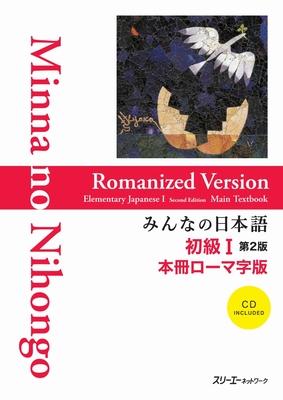 Minna No Nihongo Elementary I Second Edition Main Text - Romanized Version [With CD (Audio)]